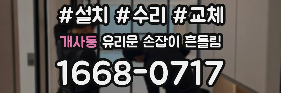 개사동 유리문 손잡이 흔들림