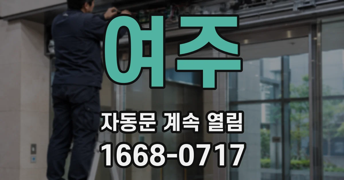 여주 자동문 계속 열림