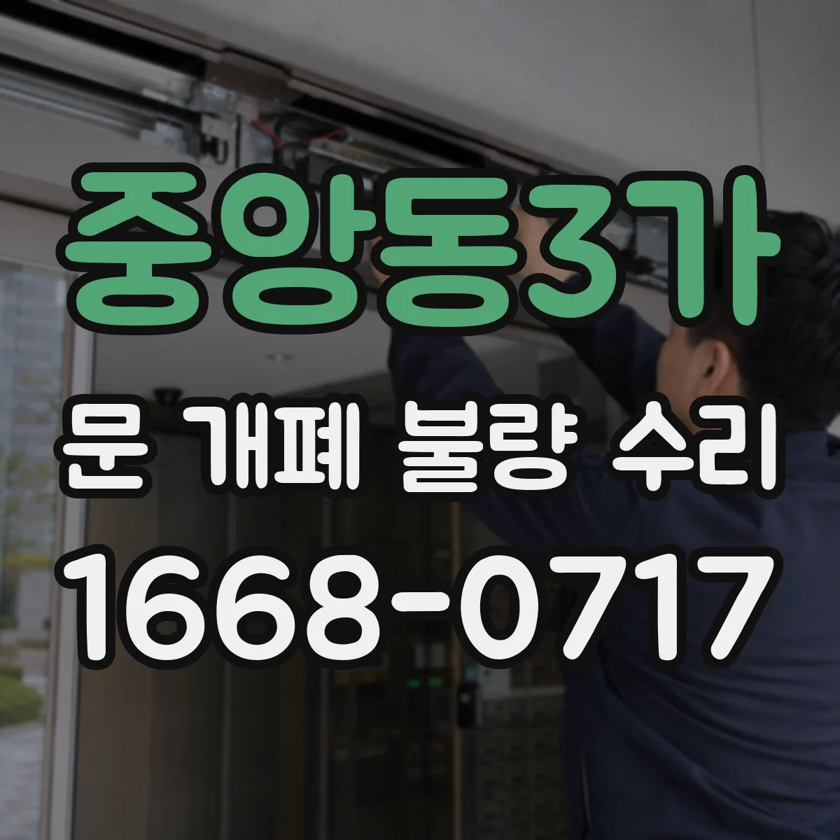 중앙동3가 문 개폐 불량 수리