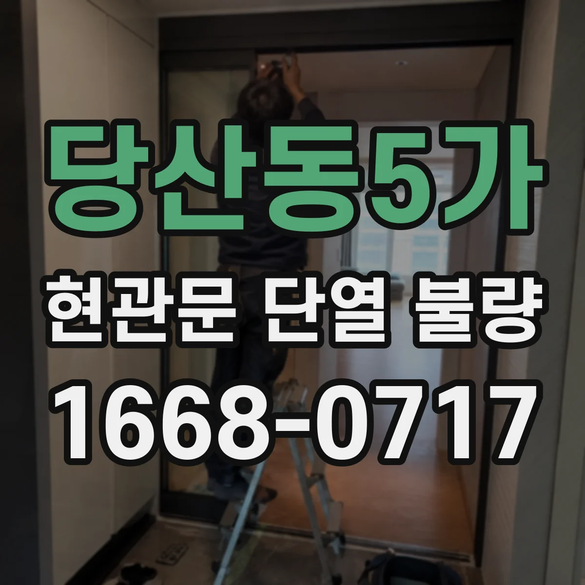 당산동5가 현관문 단열 불량