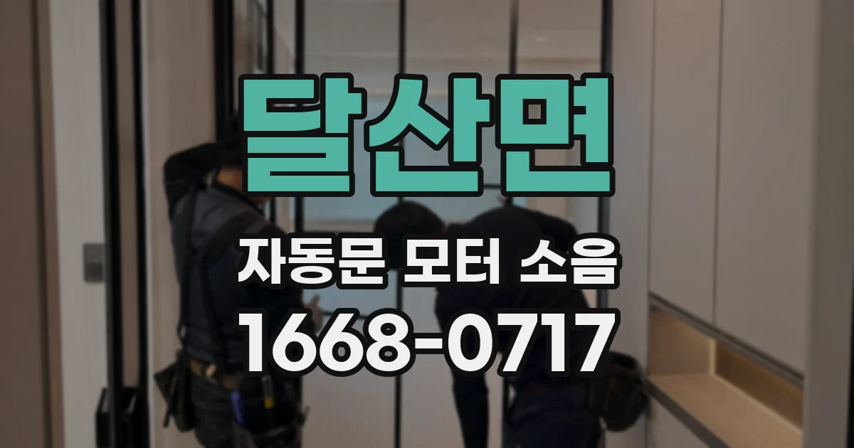 달산면 자동문 모터 소음