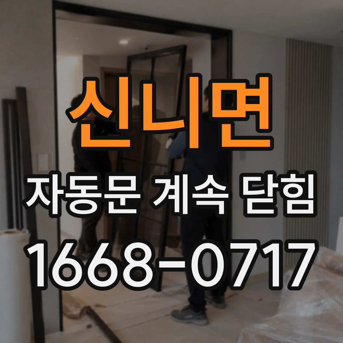 신니면 자동문 계속 닫힘