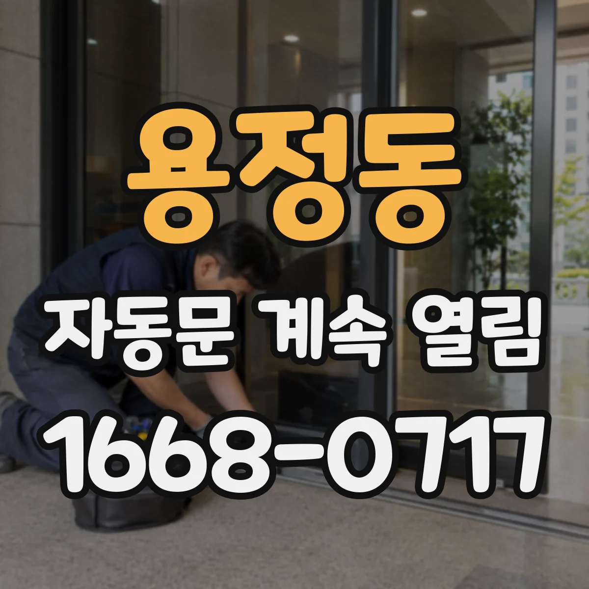 용정동 자동문 계속 열림
