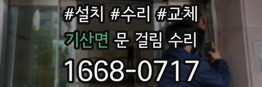 기산면 문 걸림 수리