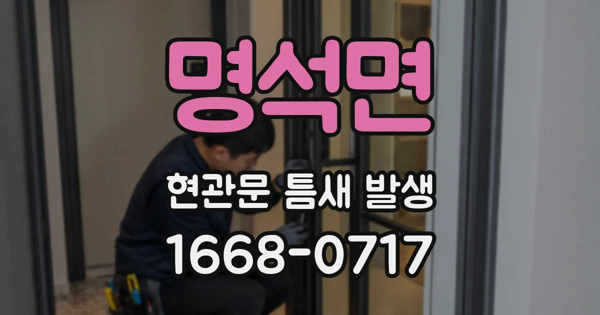 명석면 현관문 틈새 발생