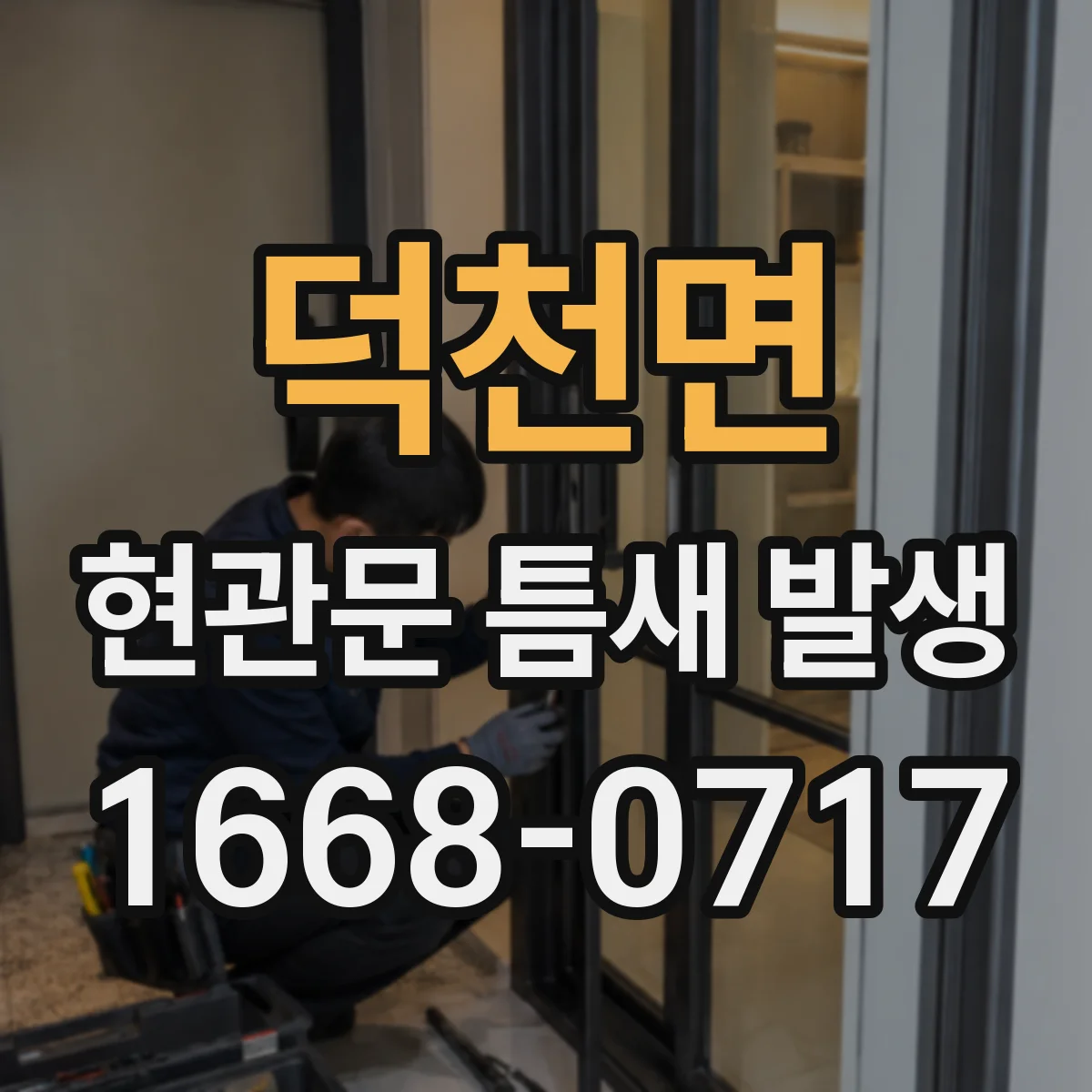 덕천면 현관문 틈새 발생