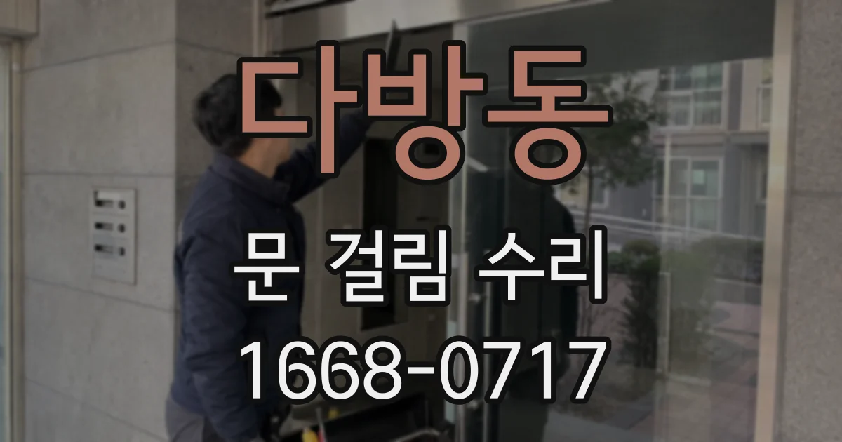 다방동 문 걸림 수리