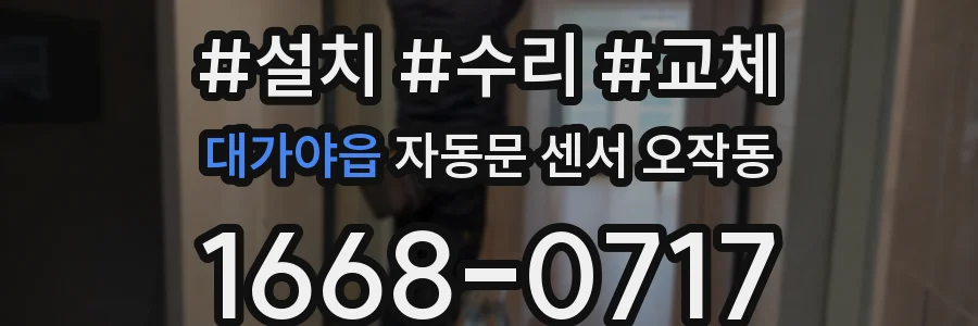 대가야읍 자동문 센서 오작동