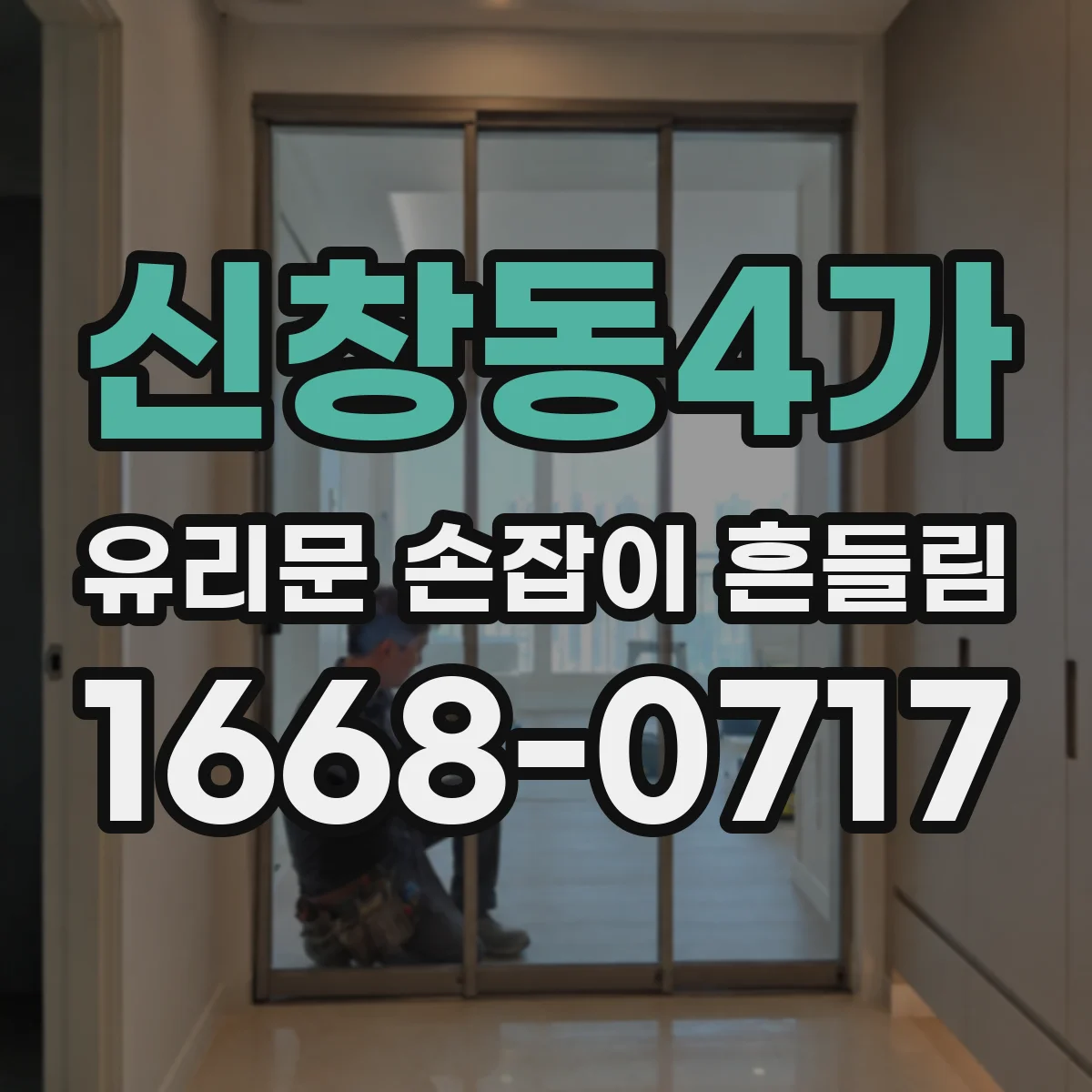 신창동4가 유리문 손잡이 흔들림