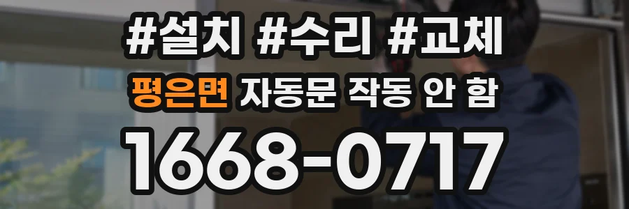 평은면 자동문 작동 안 함