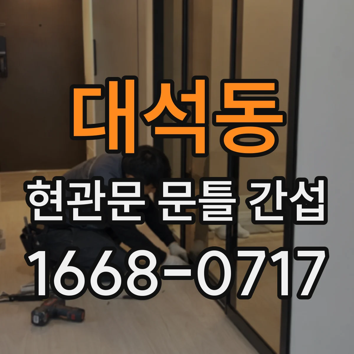 대석동 현관문 문틀 간섭