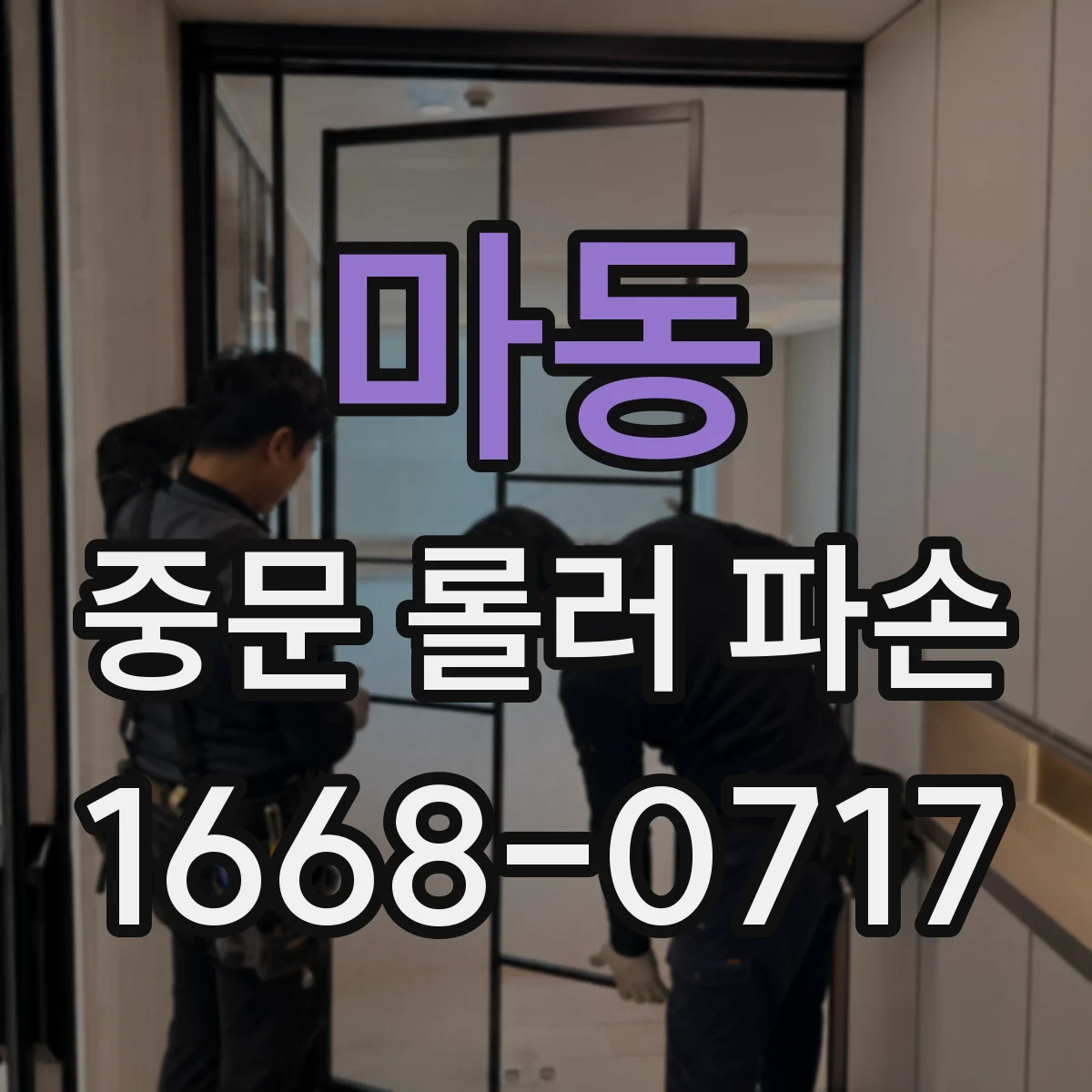 마동 중문 롤러 파손