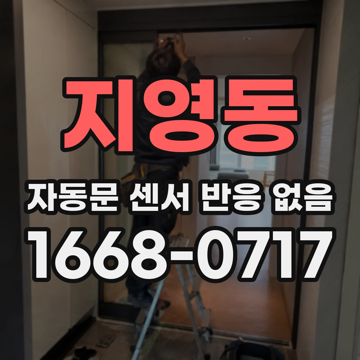 지영동 자동문 센서 반응 없음