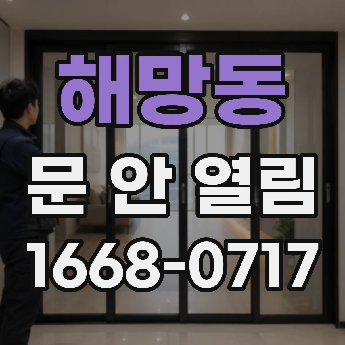 해망동 문 안 열림
