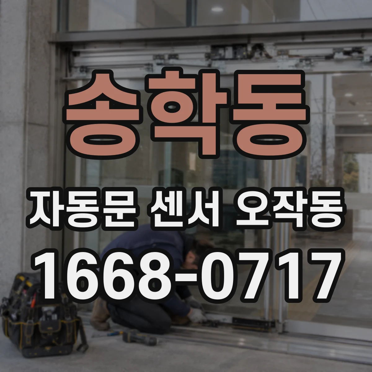 송학동 자동문 센서 오작동