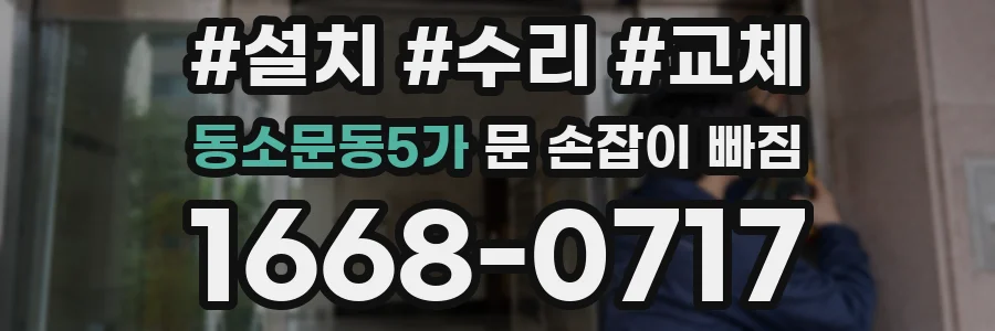 동소문동5가 문 손잡이 빠짐