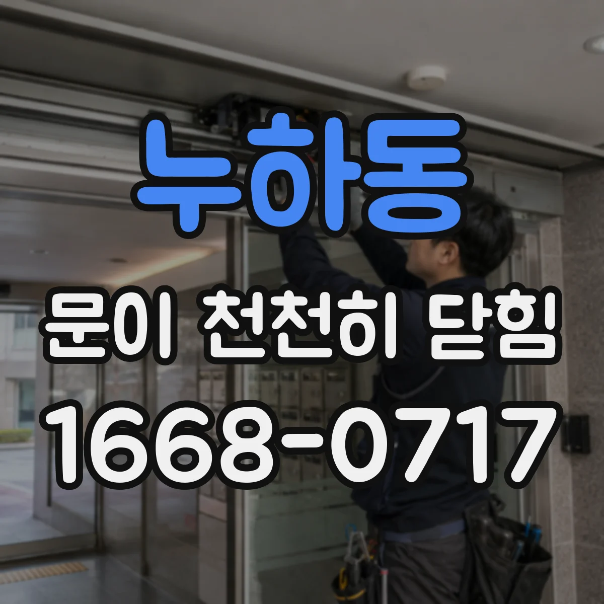 누하동 문이 천천히 닫힘 경첩 위치가 어긋나며 닫힘이 더딜 때