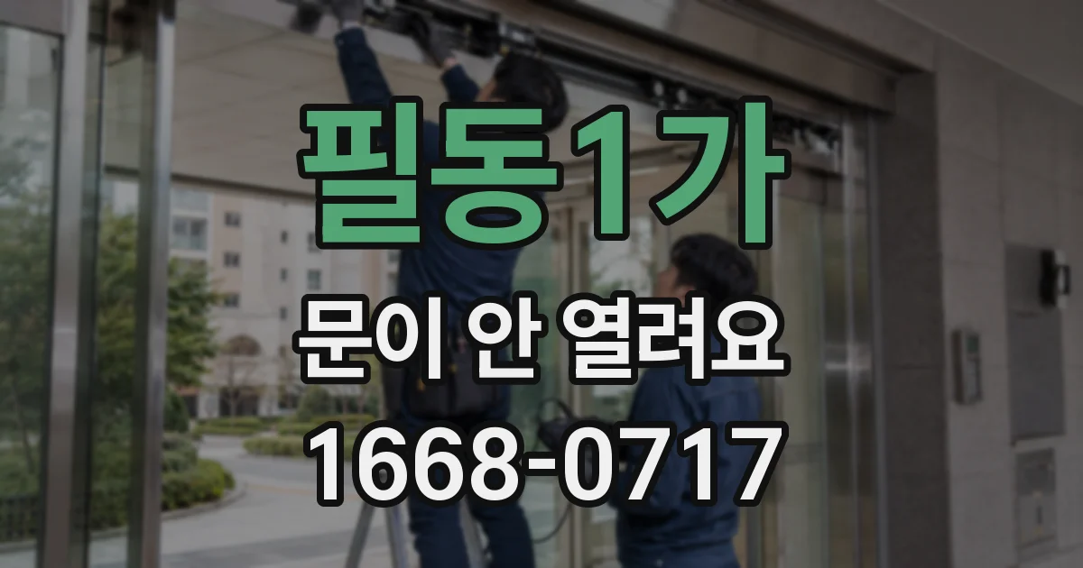 필동1가 문이 안 열려요