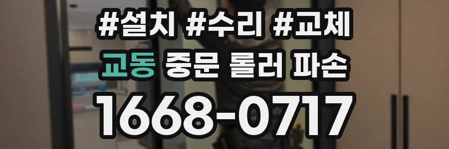 교동 중문 롤러 파손