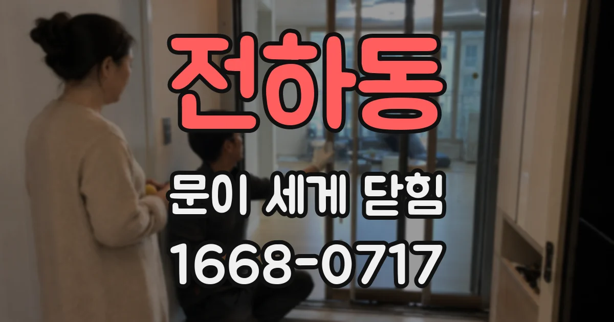 전하동 문이 세게 닫힘