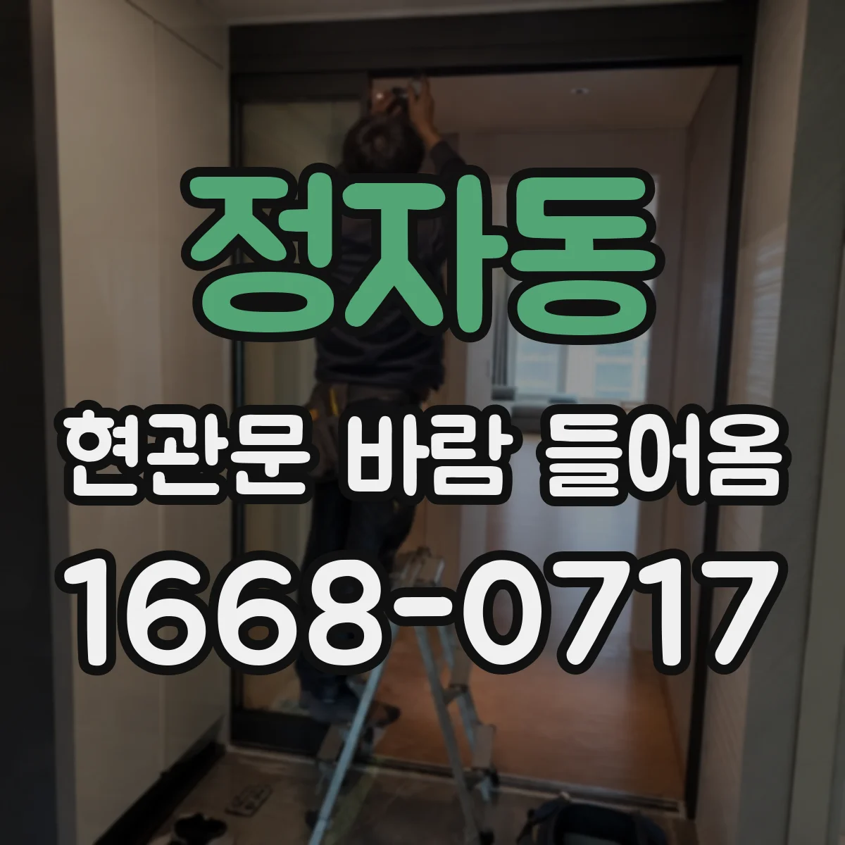 정자동 현관문 바람 들어옴