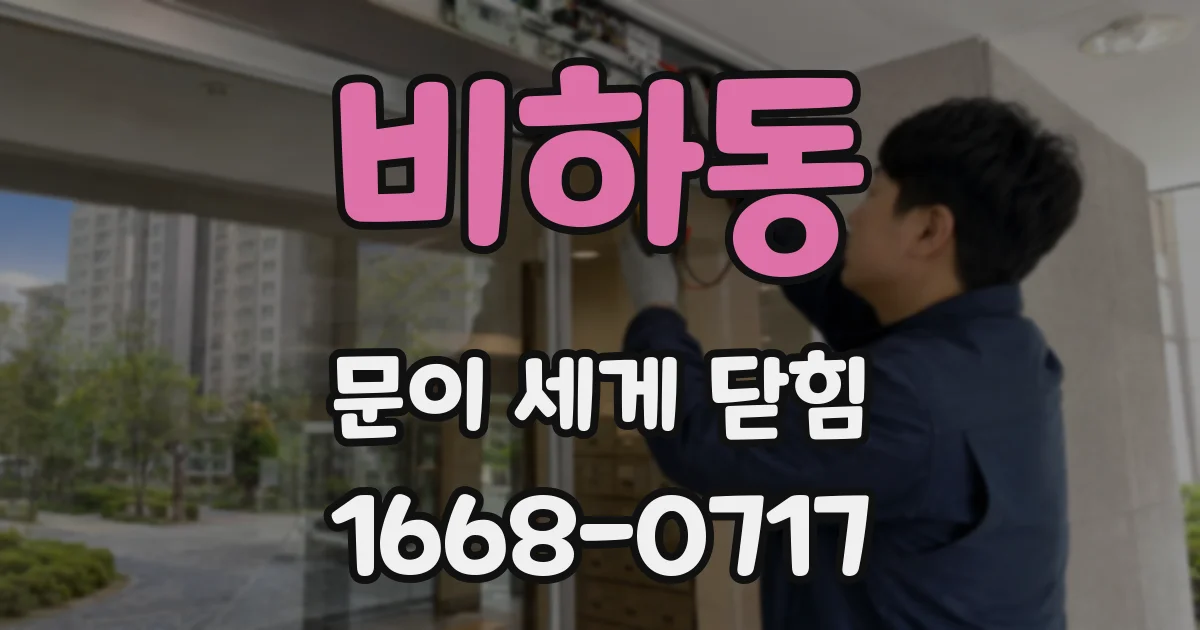 비하동 문이 세게 닫힘