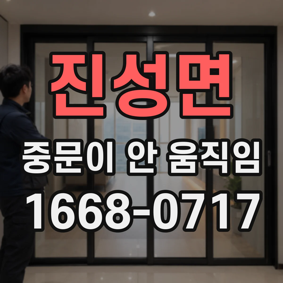 진성면 중문이 안 움직임