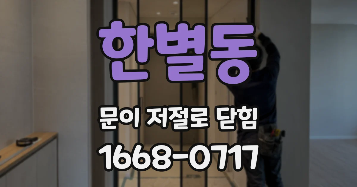 한별동 문이 저절로 닫힘
