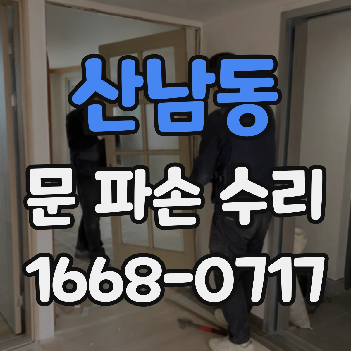 산남동 문 파손 수리