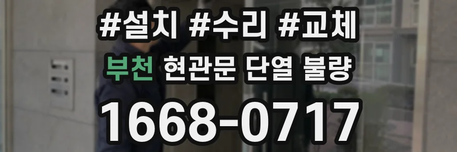 부천 현관문 단열 불량