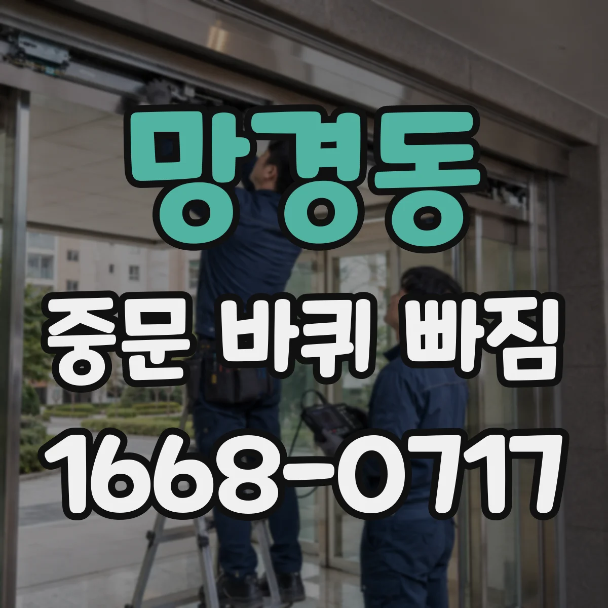 망경동 중문 바퀴 빠짐