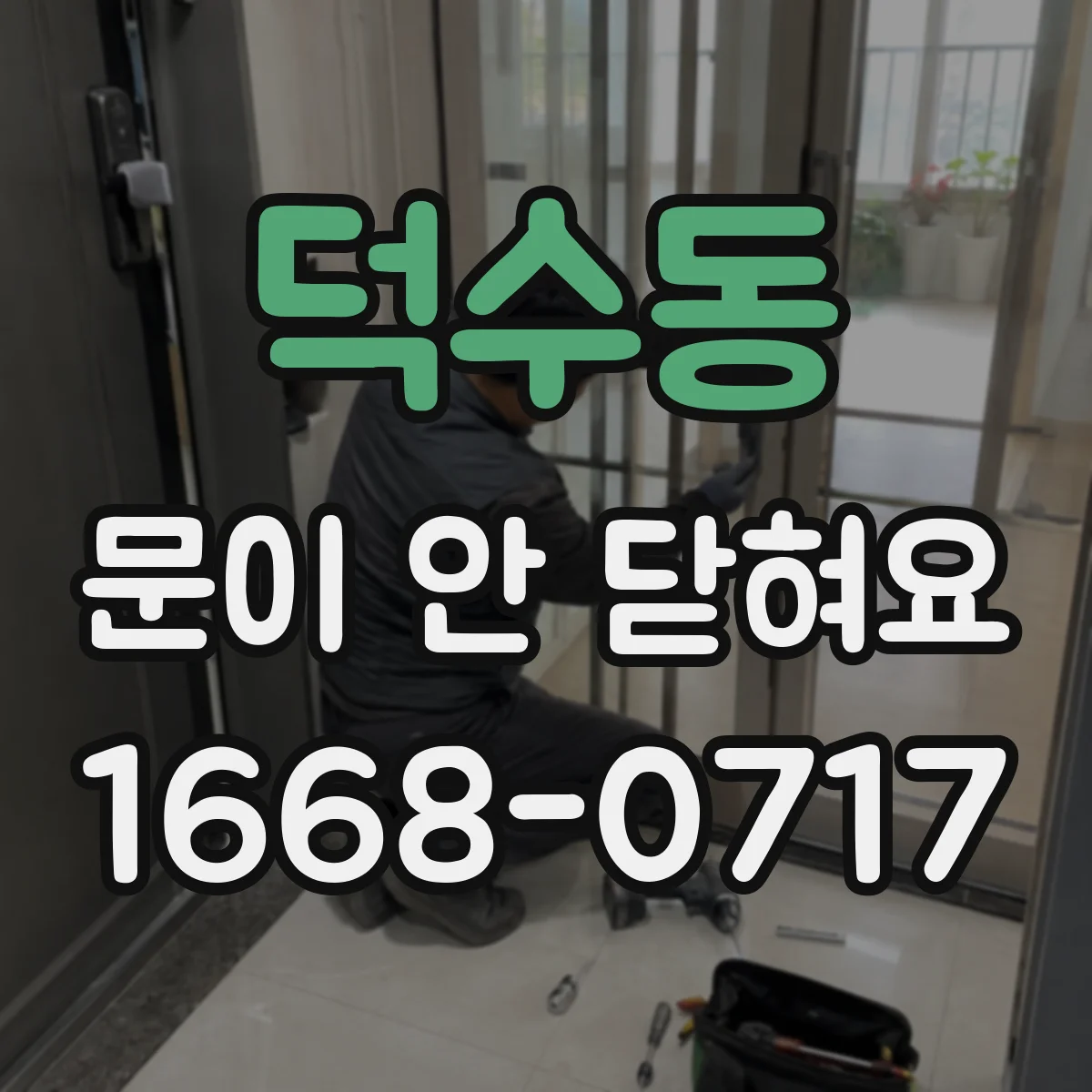 덕수동 문이 안 닫혀요