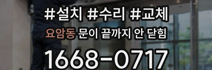 요암동 문이 끝까지 안 닫힘
