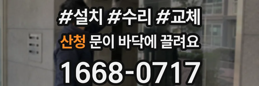 산청 문이 바닥에 끌려요
