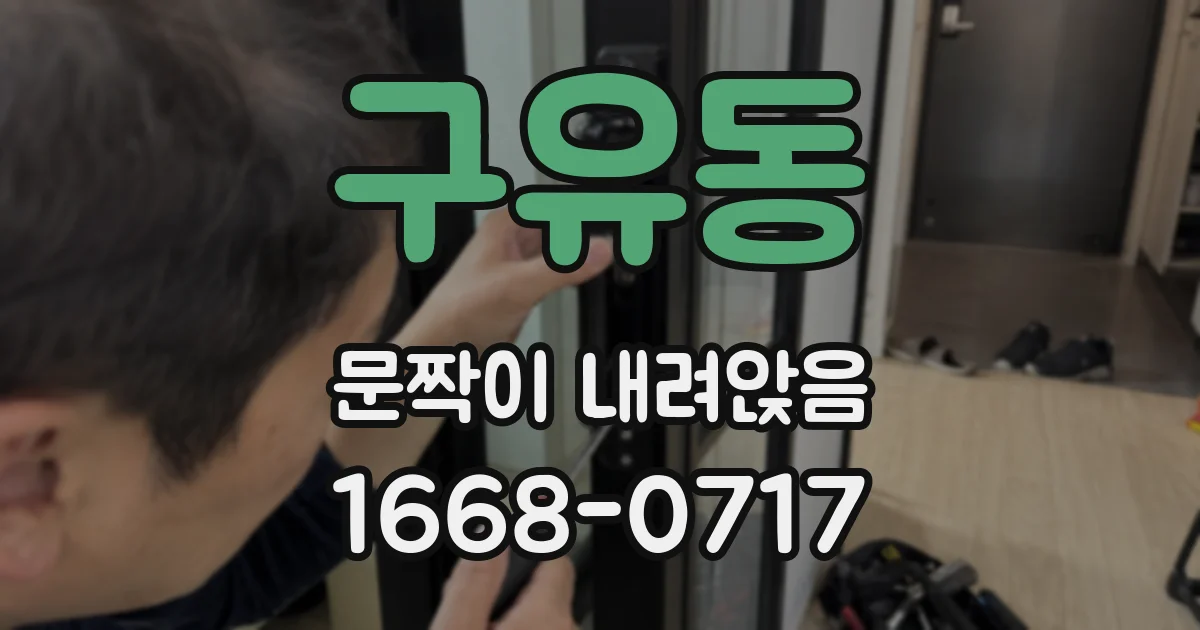 구유동 문짝이 내려앉음