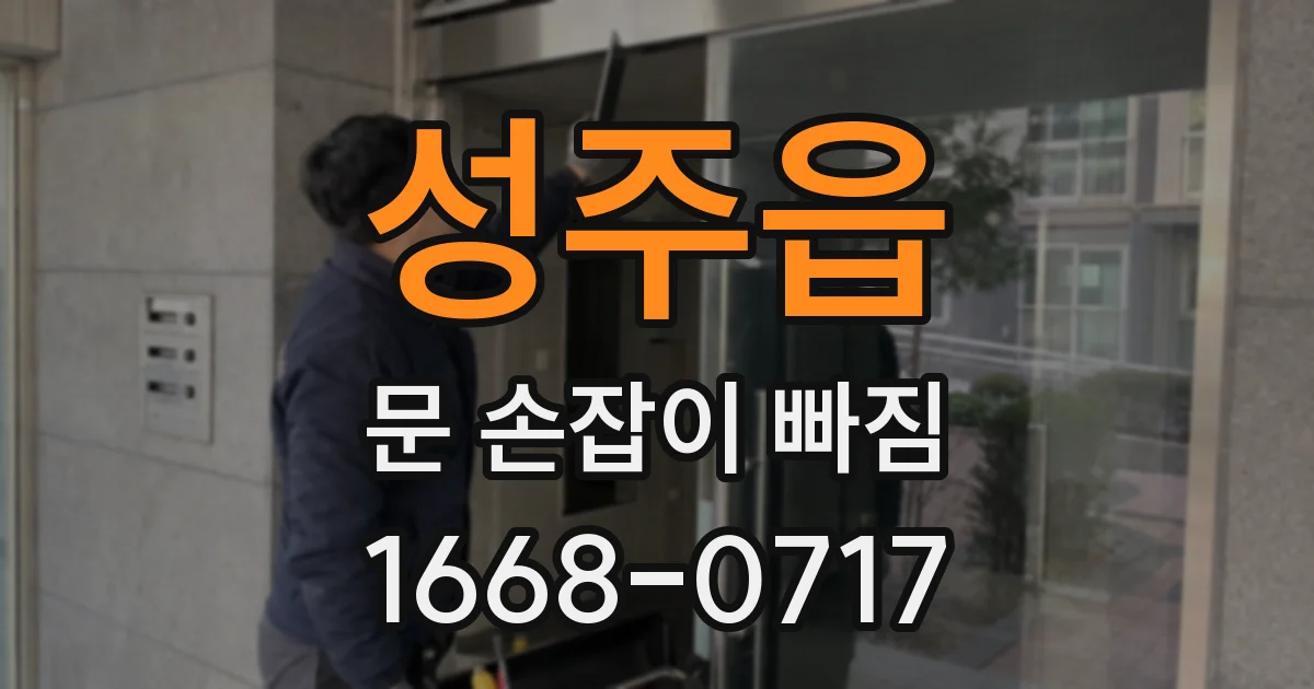 성주읍 문 손잡이 빠짐
