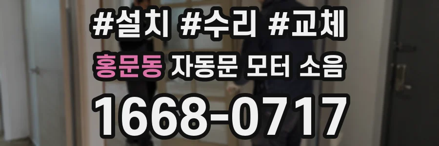홍문동 자동문 모터 소음