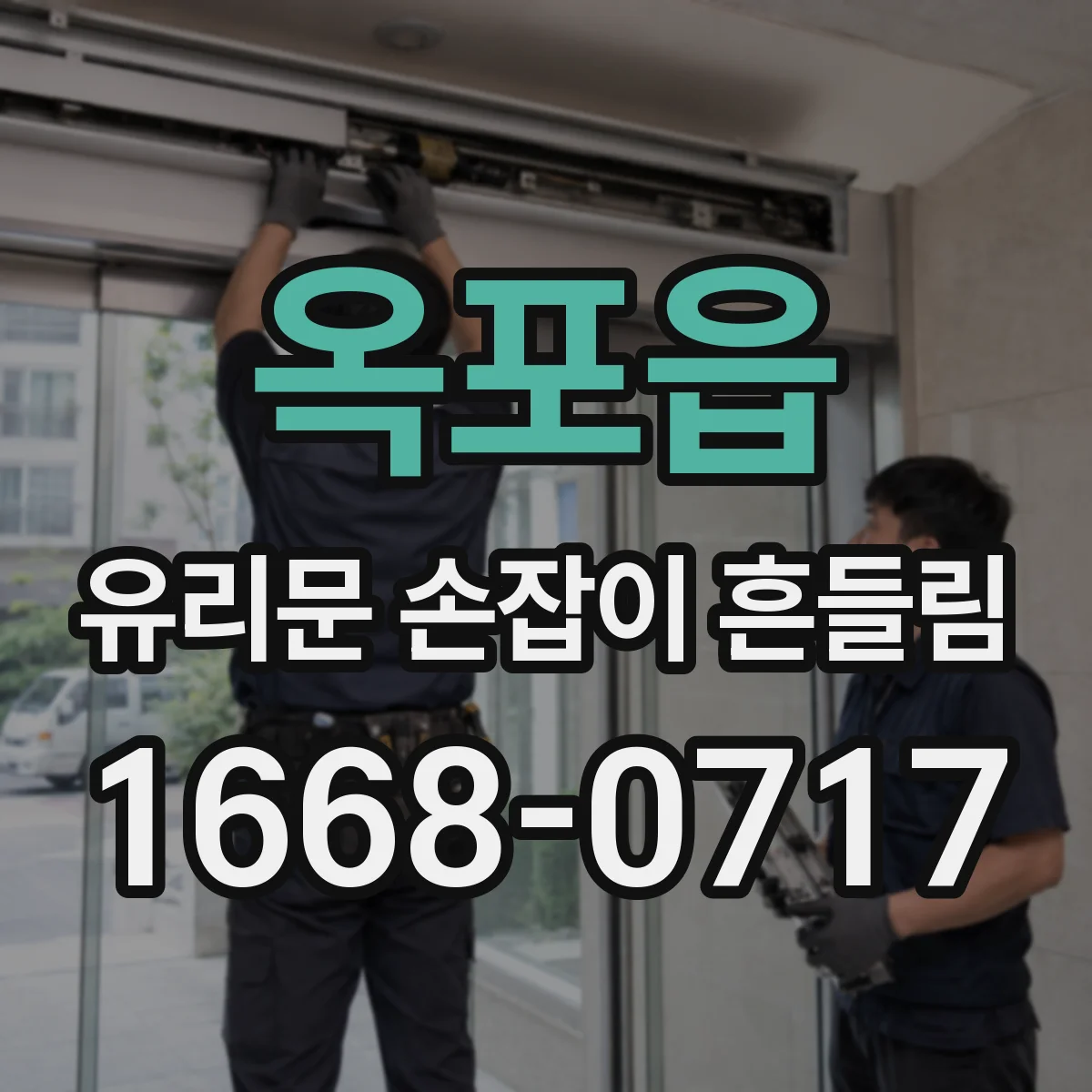 옥포읍 유리문 손잡이 흔들림