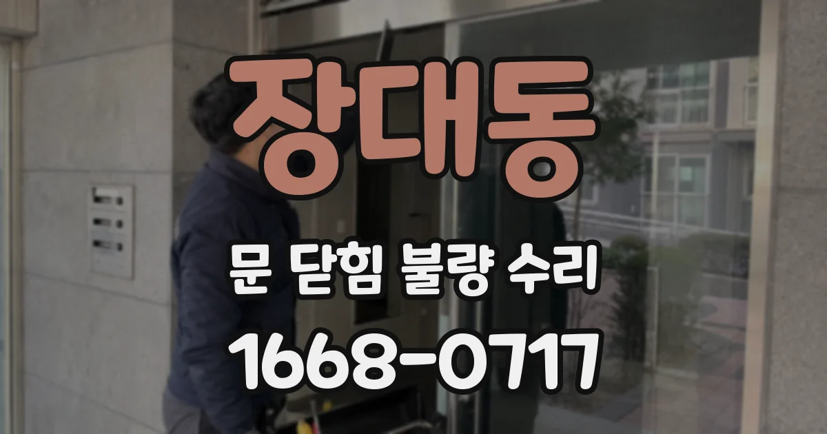 장대동 문 닫힘 불량 수리