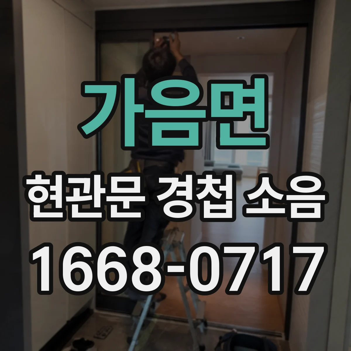가음면 현관문 경첩 소음