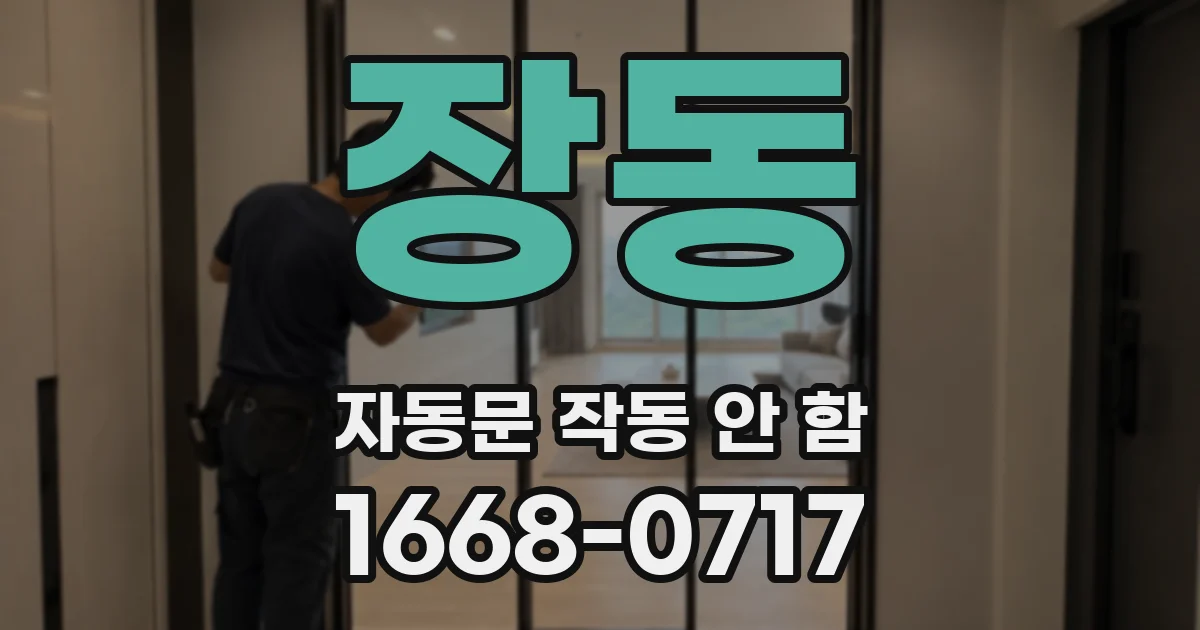 장동 자동문 작동 안 함