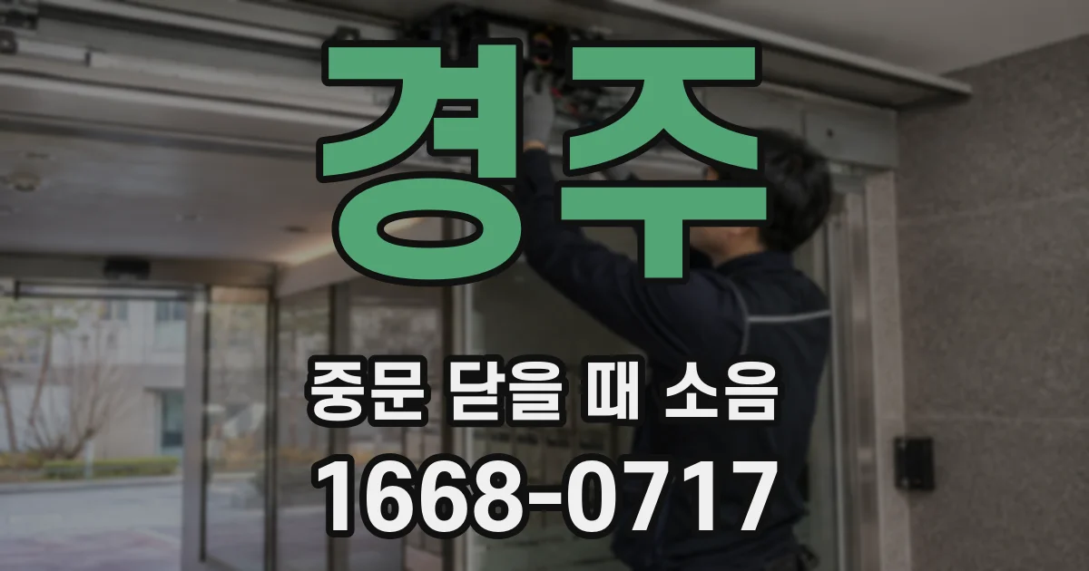 경주 중문 닫을 때 소음