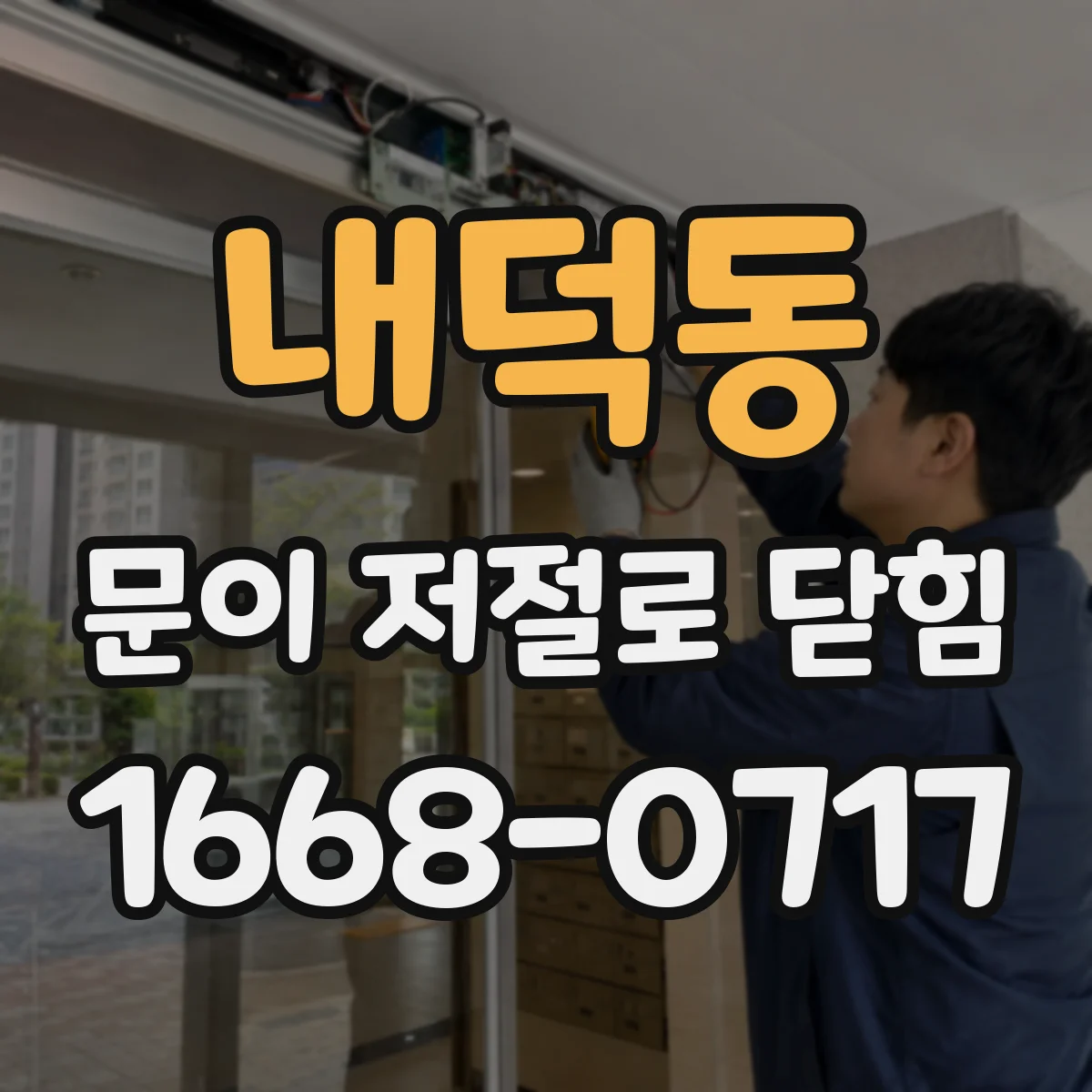 내덕동 문이 저절로 닫힘