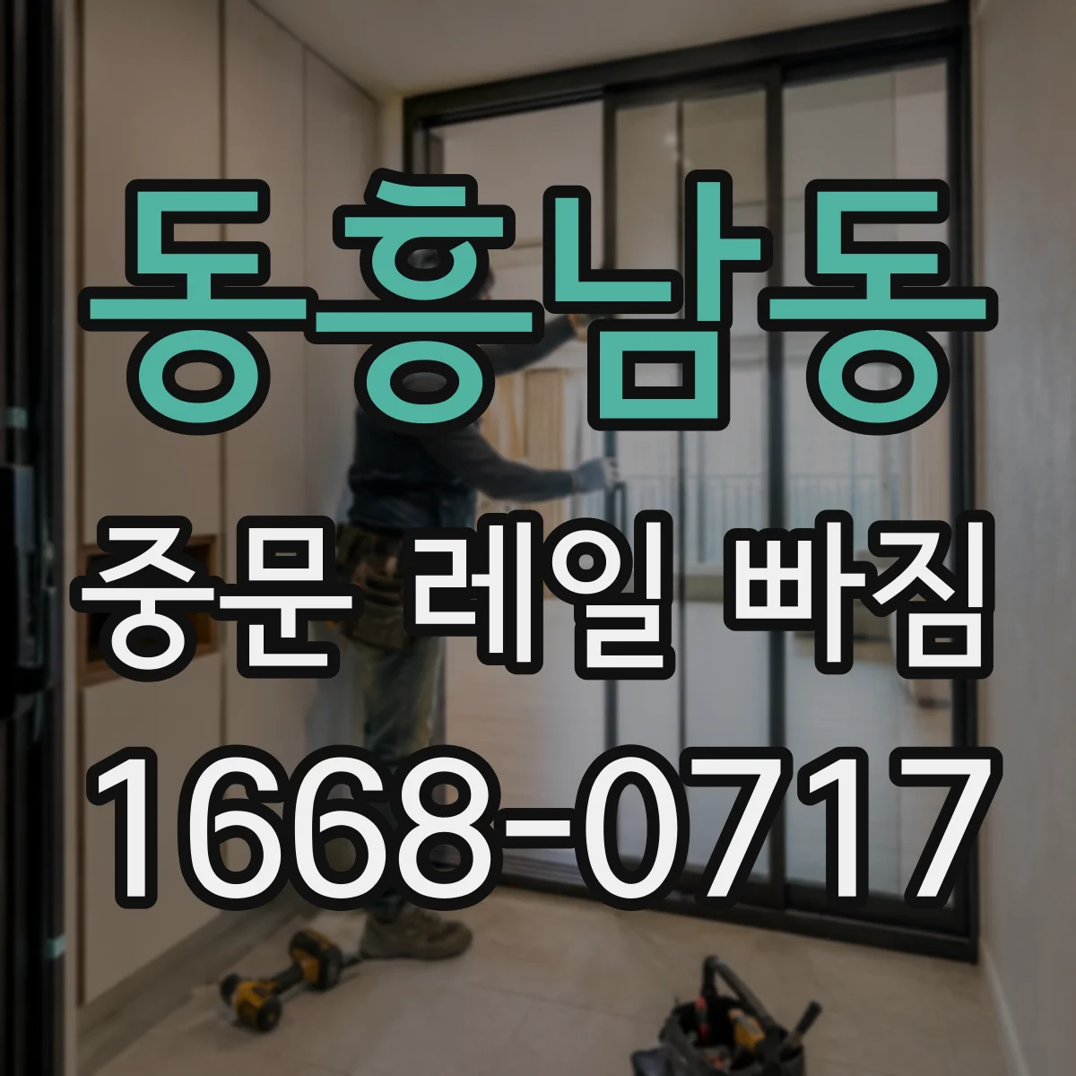 동흥남동 중문 레일 빠짐