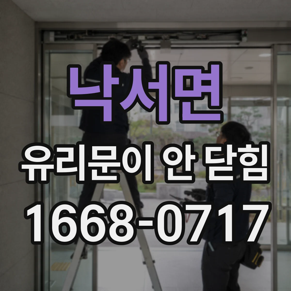 낙서면 유리문이 안 닫힘