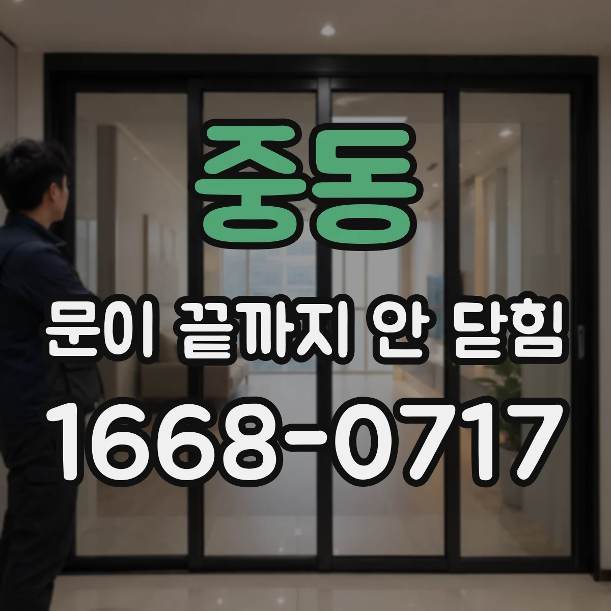 중동 문이 끝까지 안 닫힘