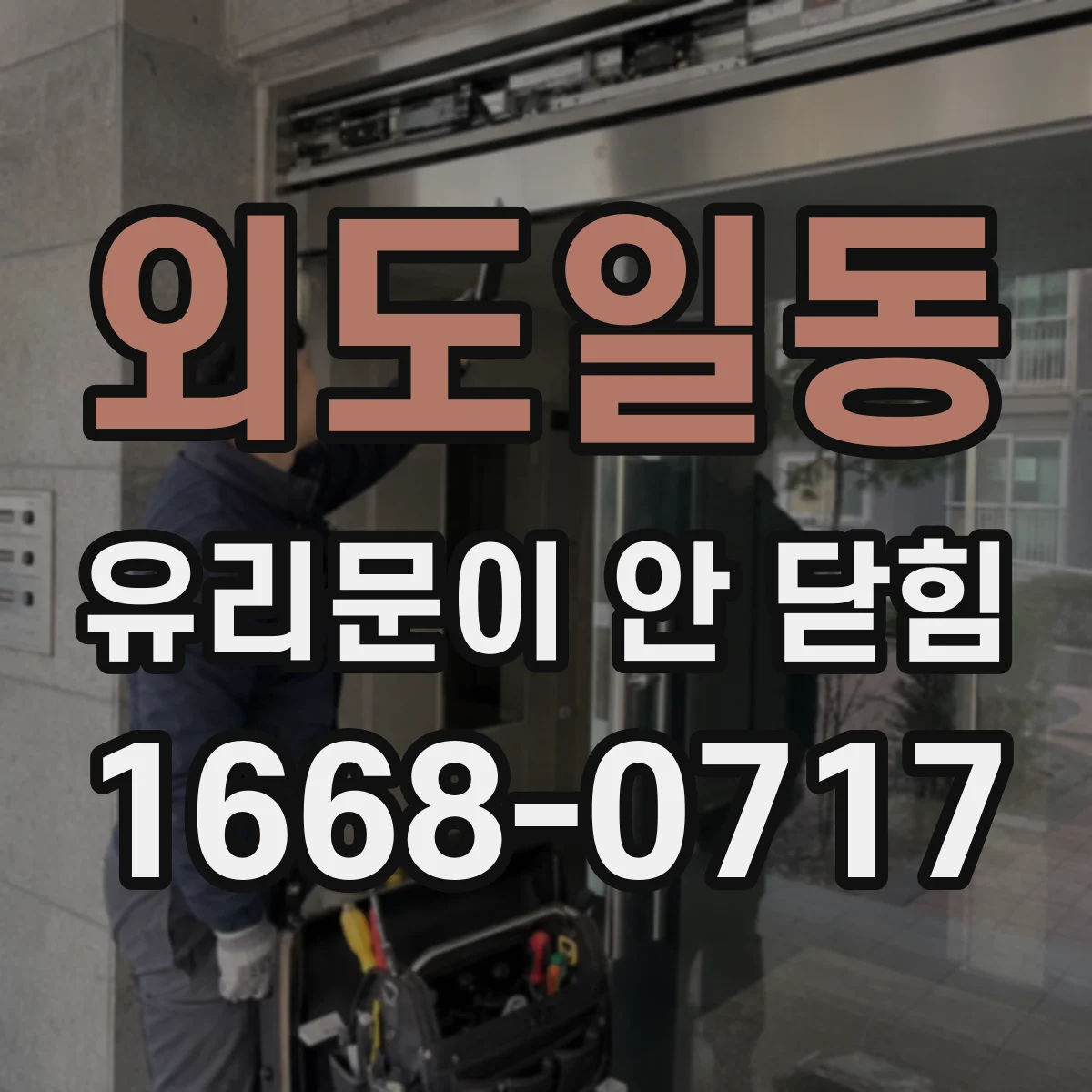 외도일동 유리문이 안 닫힘
