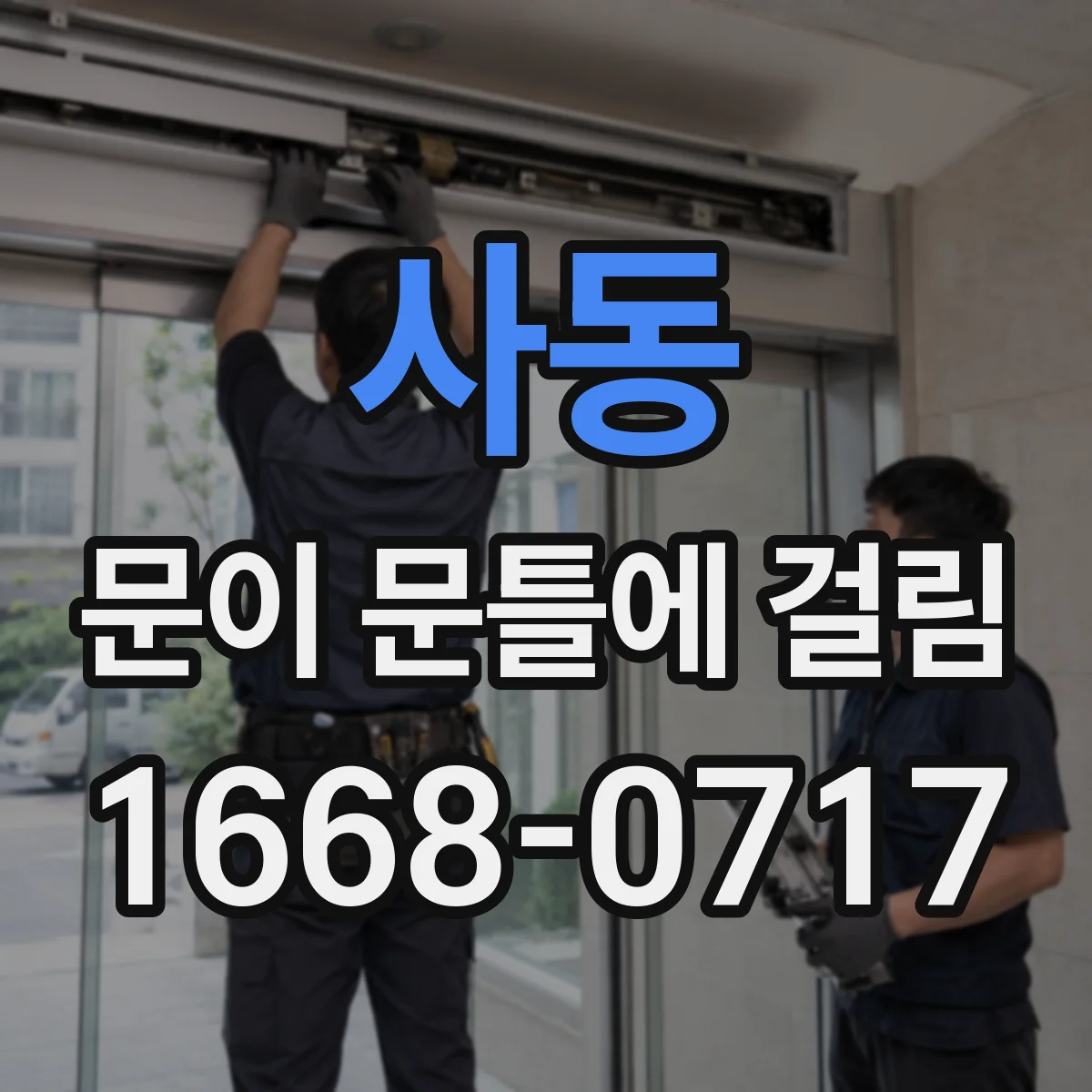 사동 문이 문틀에 걸림