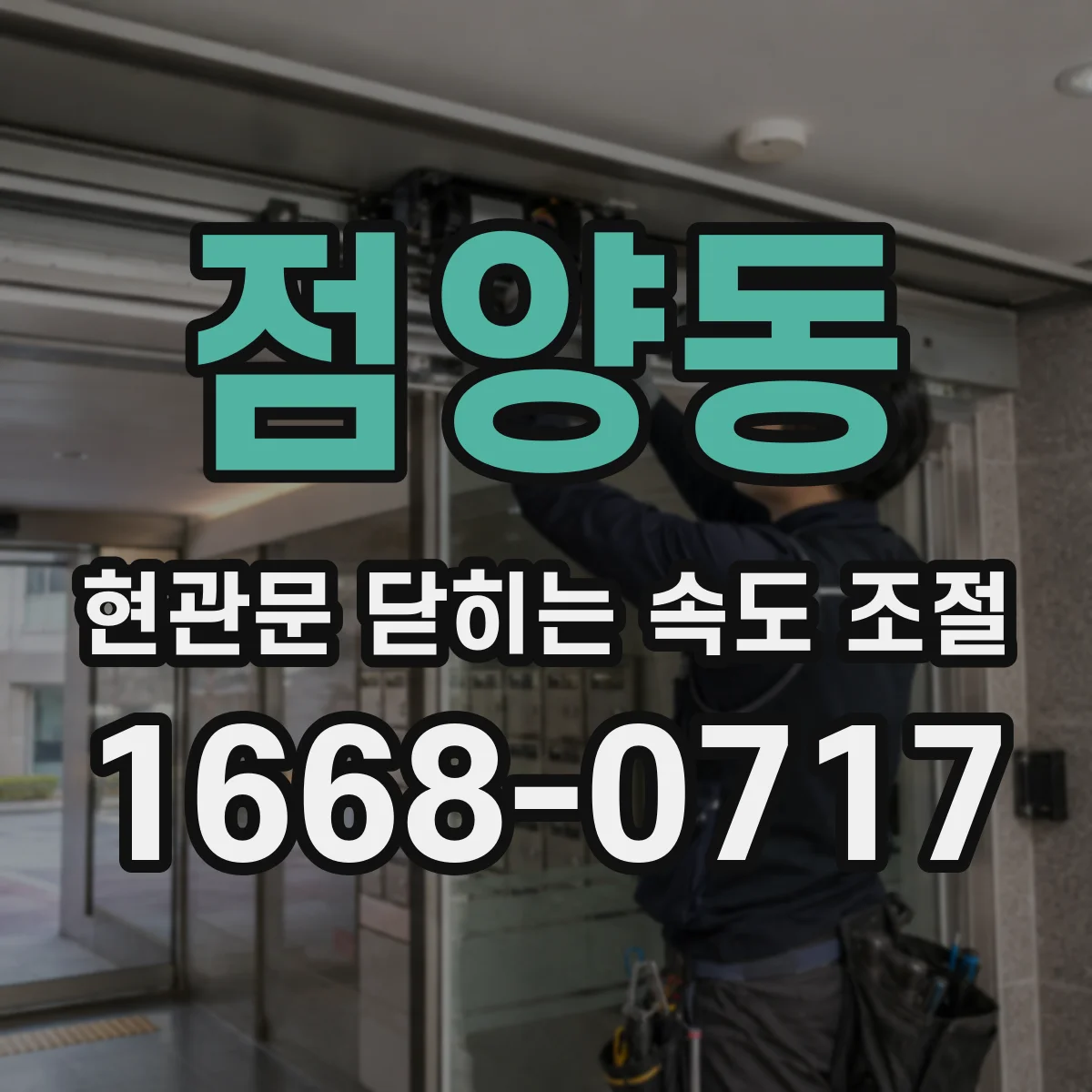 점양동 현관문 닫히는 속도 조절