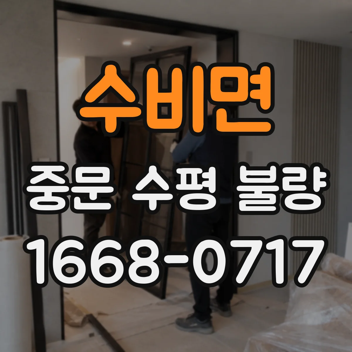 수비면 중문 수평 불량